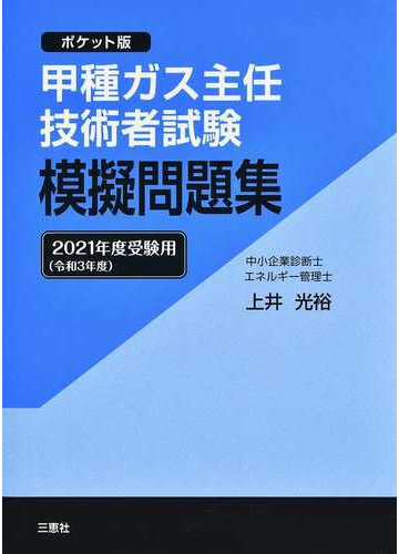 甲種ガス主任技術者試験模擬問題集 ポケット版 ２０２１年度受験用の通販 上井 光裕 紙の本 Honto本の通販ストア