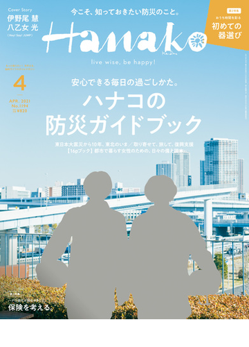 Hanako 21年 4月号 ハナコの防災ガイドブック の電子書籍 Honto電子書籍ストア
