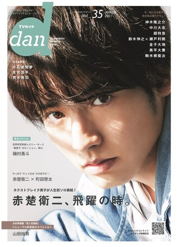 ｔｖガイドｄａｎ ｖｏｌ ３５ ２０２１ｍａｒｃｈ 赤楚衛二の通販 Tokyo News Mook 紙の本 Honto本の通販ストア