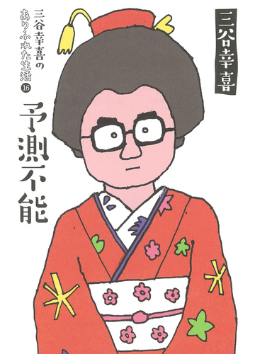 三谷幸喜のありふれた生活 １６ 予測不能の通販 三谷幸喜 紙の本 Honto本の通販ストア