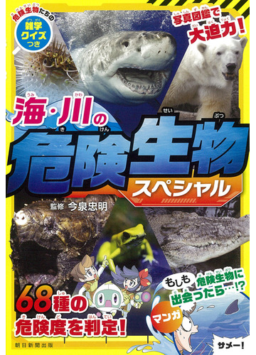 海 川の危険生物スペシャルの通販 今泉忠明 紙の本 Honto本の通販ストア