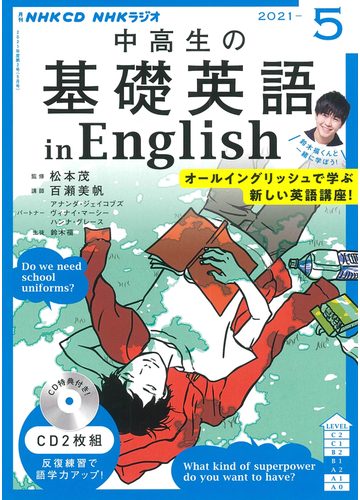 ｎｈｋ ｃｄ ラジオ中高生の基礎英語 ｉｎ ｅｎｇｌｉｓｈ 21年5月号の通販 紙の本 Honto本の通販ストア