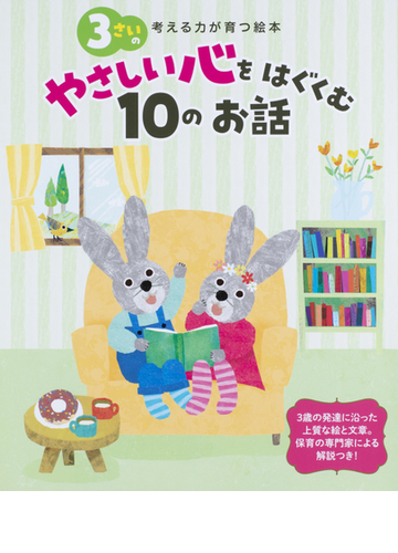 ３さいのやさしい心をはぐくむ１０のお話 考える力が育つ絵本の通販 ねぎしれいこ 他 横山 洋子 紙の本 Honto本の通販ストア