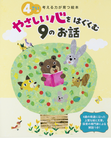 ４さいのやさしい心をはぐくむ９のお話 考える力が育つ絵本の通販 山本省三 他 高橋 かほる 紙の本 Honto本の通販ストア