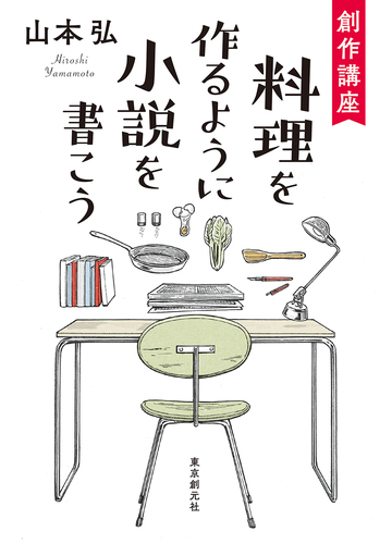 創作講座 料理を作るように小説を書こうの通販 山本弘 小説 Honto本の通販ストア