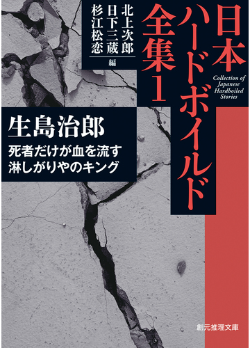 日本ハードボイルド全集 １ 死者だけが血を流す 淋しがりやのキングの通販 北上 次郎 日下 三蔵 創元推理文庫 紙の本 Honto本の通販ストア