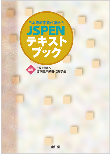 日本臨床栄養代謝学会ｊｓｐｅｎテキストブックの通販 日本臨床栄養代謝学会 紙の本 Honto本の通販ストア