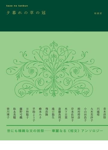 夕暮れの草の冠の通販 青木 淳悟 小説 Honto本の通販ストア