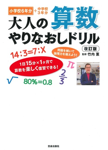 大人の算数やりなおしドリル 小学校６年分 中学校３年分 改訂版の通販 竹内 薫 紙の本 Honto本の通販ストア