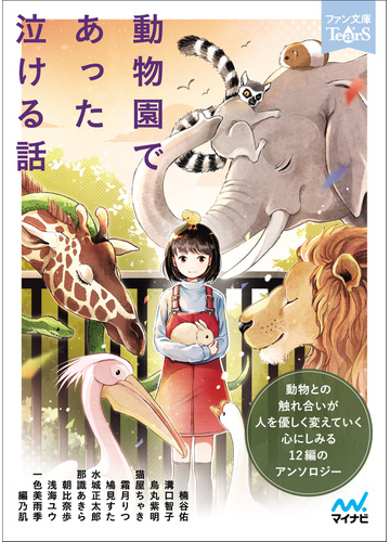 動物園であった泣ける話の通販 楠谷 佑 浅海 ユウ 紙の本 Honto本の通販ストア