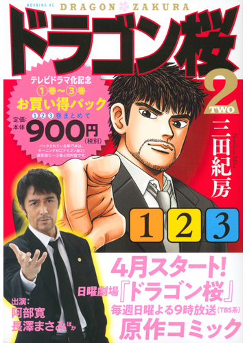 ドラゴン桜2 テレビドラマ化記念 1巻 3巻お買い得パック モーニング Kc の通販 三田紀房 モーニングkc コミック Honto本の通販ストア