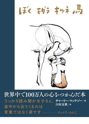 ぼく モグラ キツネ 馬の通販 チャーリー マッケジー 川村 元気 紙の本 Honto本の通販ストア