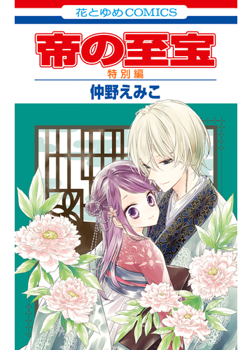 帝の至宝 特別編 漫画 の電子書籍 無料 試し読みも Honto電子書籍ストア 帝の至宝 特別編 漫画 の電子書籍 無料 試し読みも Honto電子書籍ストア