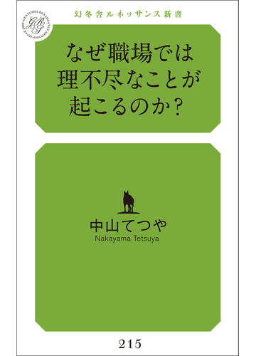 なぜ職場では理不尽なことが起こるのか の電子書籍 Honto電子書籍ストア