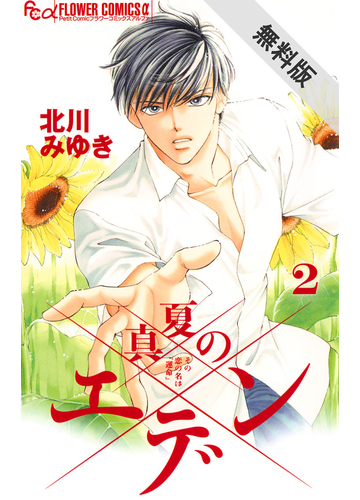 期間限定 無料お試し版 閲覧期限21年3月14日 真夏のエデン 2 漫画 の電子書籍 無料 試し読みも Honto電子書籍ストア