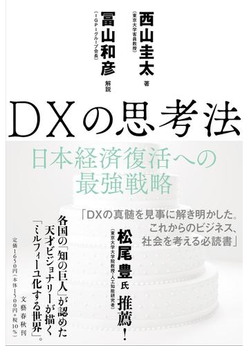 ｄｘの思考法 日本経済復活への最強戦略の通販 西山圭太 冨山和彦 紙の本 Honto本の通販ストア