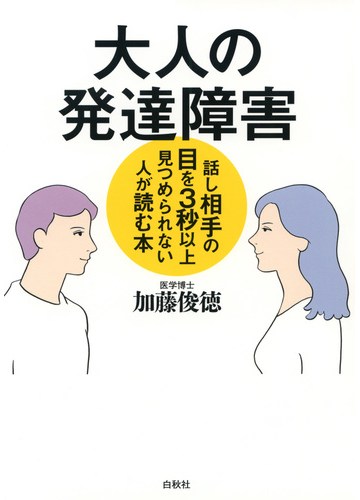 大人の発達障害 話し相手の目を３秒以上見つめられない人が読む本の通販 加藤 俊徳 紙の本 Honto本の通販ストア