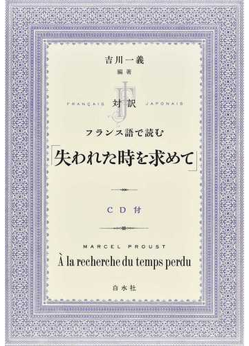 対訳フランス語で読む 失われた時を求めて の通販 ｍａｒｃｅｌ ｐｒｏｕｓｔ 吉川 一義 紙の本 Honto本の通販ストア