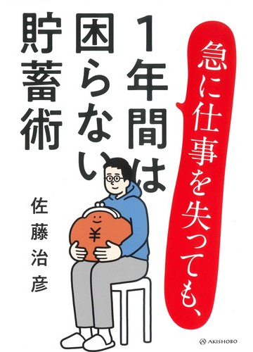 急に仕事を失っても １年間は困らない貯蓄術の通販 佐藤治彦 紙の本 Honto本の通販ストア