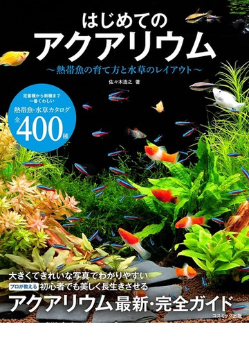 はじめてのアクアリウム 熱帯魚の育て方と水草のレイアウトの通販 佐々木 浩之 紙の本 Honto本の通販ストア