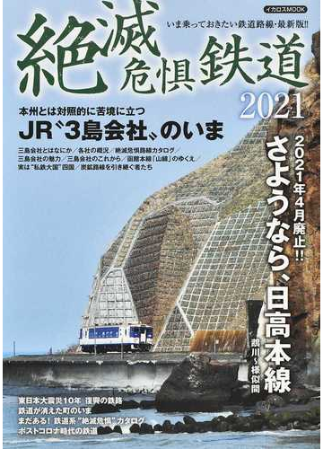 絶滅危惧鉄道 ２０２１ さようなら 日高本線 鵡川 様似間 ｊｒ ３島会社 のいまの通販 イカロスmook 紙の本 Honto本の通販ストア