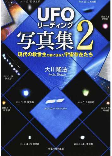 ｕｆｏリーディング写真集 ２ 現代の救世主の前に現れた宇宙存在たちの通販 大川 隆法 紙の本 Honto本の通販ストア