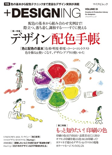 ｄｅｓｉｇｎｉｎｇ ｖｏｌｕｍｅ５１ 特集 色の基本から配色テクニックまで デザイン配色手帳 印刷の色はどう決まる ｒｇｂ印刷って の通販 Designing編集部 紙の本 Honto本の通販ストア