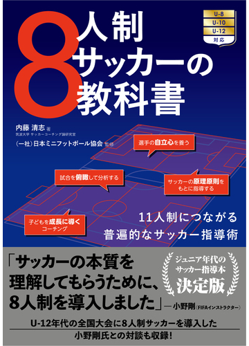 ８人制サッカーの教科書 １１人制につながる普遍的なサッカー指導術の通販 内藤清志 紙の本 Honto本の通販ストア