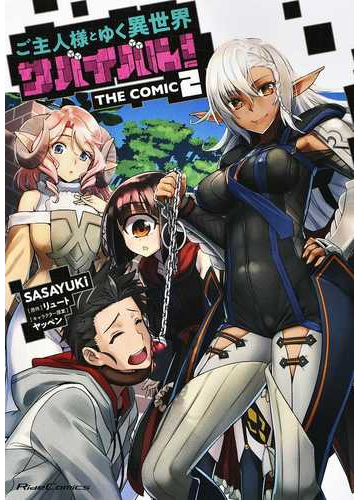 ご主人様とゆく異世界サバイバル ｔｈｅ ｃｏｍｉｃ ２ ｒｉｄｅｃｏｍｉｃｓ の通販 ｓａｓａｙｕｋｉ リュート コミック Honto本の通販ストア