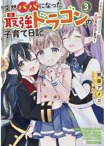 突然パパになった最強ドラゴンの子育て日記 かわいい娘 ほのぼのと人間界最強に育つ ３の通販 蛙田 アメコ せんちゃ Gc Novels 紙の本 Honto本の通販ストア