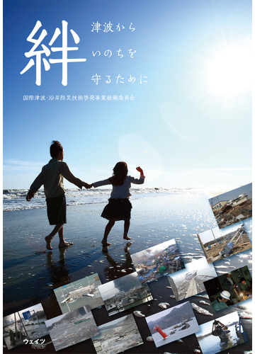 絆 津波からいのちを守るためにの通販 国際津波 沿岸防災技術啓発事業組織委員会 紙の本 Honto本の通販ストア