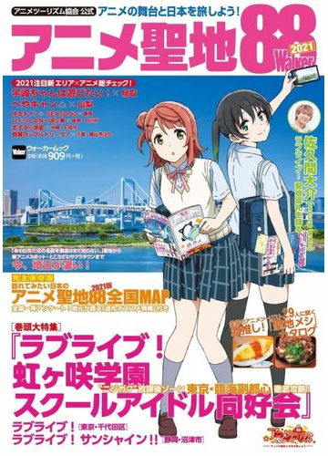 アニメ聖地８８ｗａｌｋｅｒ アニメツーリズム協会公式 ２０２１の通販 ウォーカームック 紙の本 Honto本の通販ストア