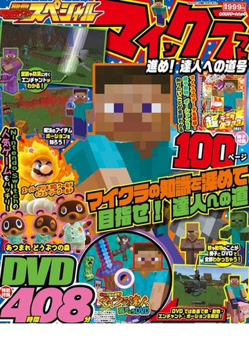 別冊てれびげーむマガジンスペシャル マインクラフト進め 達人への道号の通販 紙の本 Honto本の通販ストア
