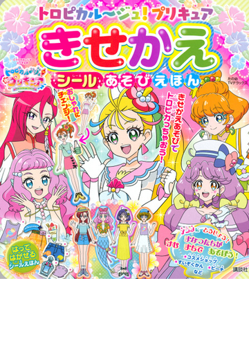 トロピカル ジュ プリキュアきせかえシールあそびえほんの通販 講談社 紙の本 Honto本の通販ストア