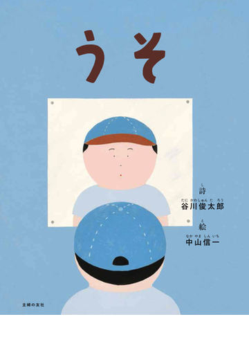 うその通販 谷川 俊太郎 中山信一 紙の本 Honto本の通販ストア