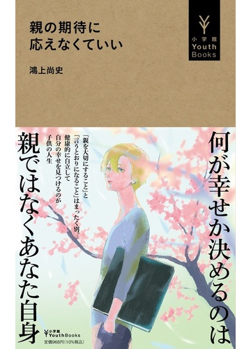 親の期待に応えなくていいの通販 鴻上尚史 紙の本 Honto本の通販ストア