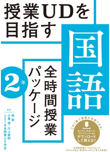 授業ｕｄを目指す国語全時間授業パッケージ ２年の通販 桂 聖 小貫 悟 紙の本 Honto本の通販ストア