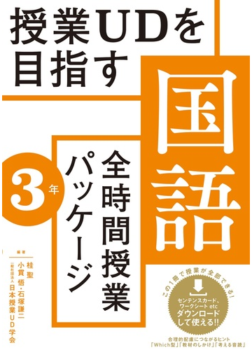 授業ｕｄを目指す国語全時間授業パッケージ ３年の通販 桂 聖 小貫 悟 紙の本 Honto本の通販ストア