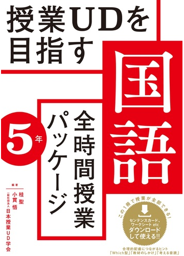 授業ｕｄを目指す国語全時間授業パッケージ ５年の通販 桂 聖 小貫 悟 紙の本 Honto本の通販ストア