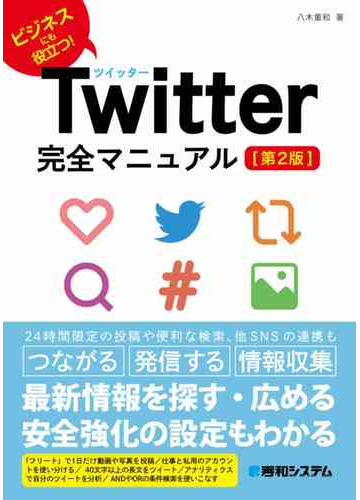 ｔｗｉｔｔｅｒ完全マニュアル ビジネスにも役立つ 第２版の通販 八木重和 紙の本 Honto本の通販ストア