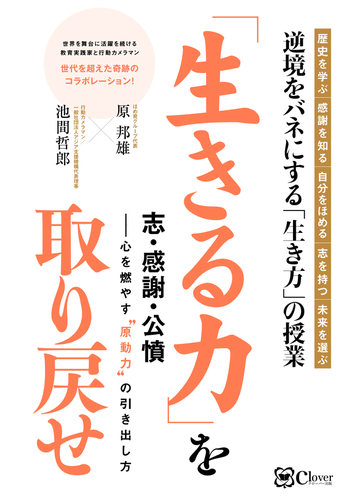 生きる力 を取り戻せ 志 感謝 公憤 心を燃やす 原動力 の引き出し方 歴史を学ぶ 感謝を知る 自分をほめる 志を持つ 未来を選ぶの通販 原 邦雄 池間 哲郎 紙の本 Honto本の通販ストア