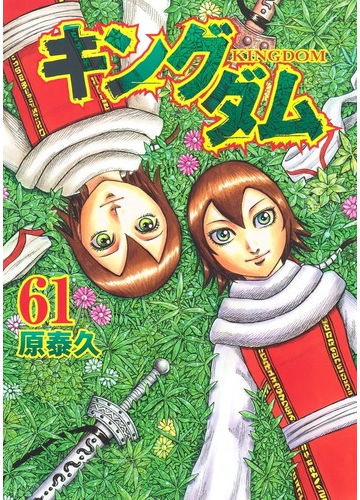 キングダム ６１ ヤングジャンプコミックス の通販 原泰久 ヤングジャンプコミックス コミック Honto本の通販ストア