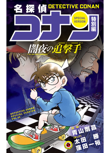 名探偵コナン ４６ 特別編 てんとう虫コミックス の通販 青山剛昌 太田勝 てんとう虫コミックス コミック Honto本の通販ストア