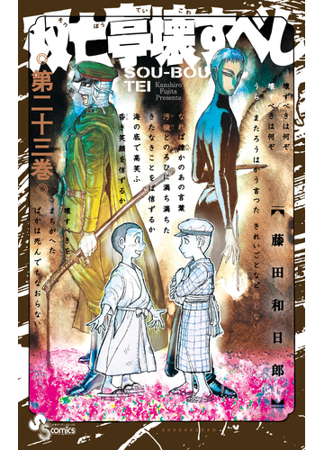 双亡亭壊すべし ２３ 少年サンデーコミックス の通販 藤田和日郎 少年サンデーコミックス コミック Honto本の通販ストア