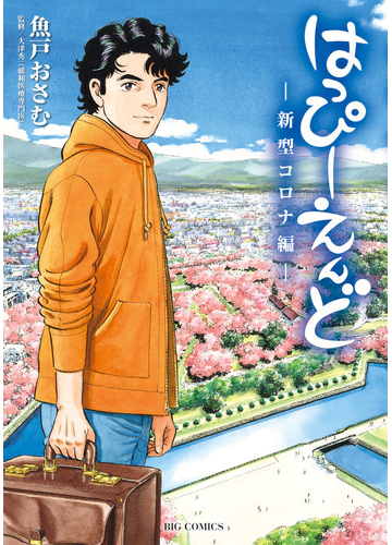 はっぴーえんど 新型コロナ編 ビッグ コミックス の通販 魚戸おさむ 大津秀一 ビッグコミックス コミック Honto本の通販ストア