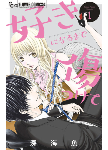 好きになるまで傷つけて １ プチコミックフラワーコミックスa の通販 深海魚 コミック Honto本の通販ストア