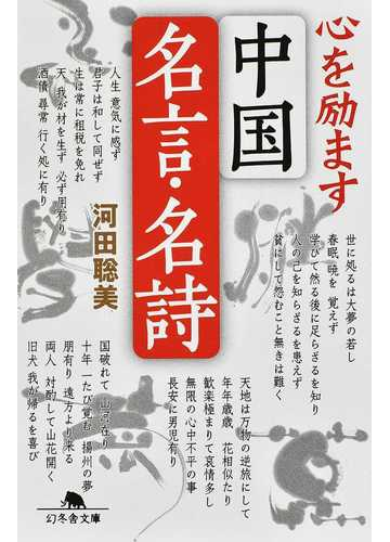 心を励ます中国名言 名詩の通販 河田聡美 幻冬舎文庫 紙の本 Honto本の通販ストア