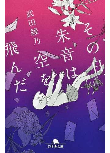 その日 朱音は空を飛んだの通販 武田綾乃 幻冬舎文庫 紙の本 Honto本の通販ストア