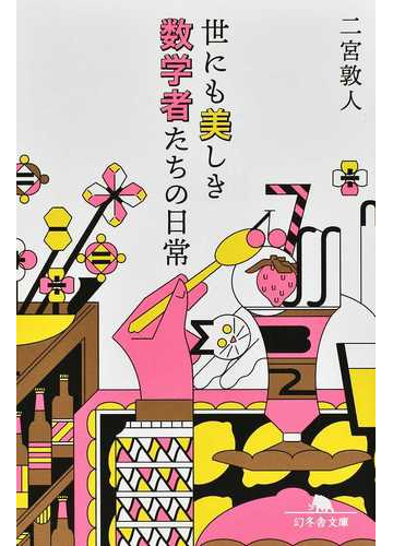 世にも美しき数学者たちの日常の通販 二宮敦人 幻冬舎文庫 紙の本 Honto本の通販ストア