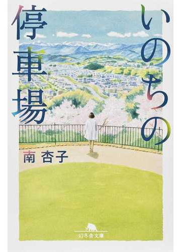 いのちの停車場の通販 南杏子 幻冬舎文庫 紙の本 Honto本の通販ストア